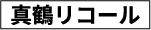 真鶴リコール（真鶴の未来と町長のリコールを考える会）